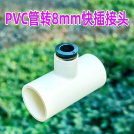 PVC给水管道转8毫米快插三通万向喷头自动浇花器灌溉降温除尘配件