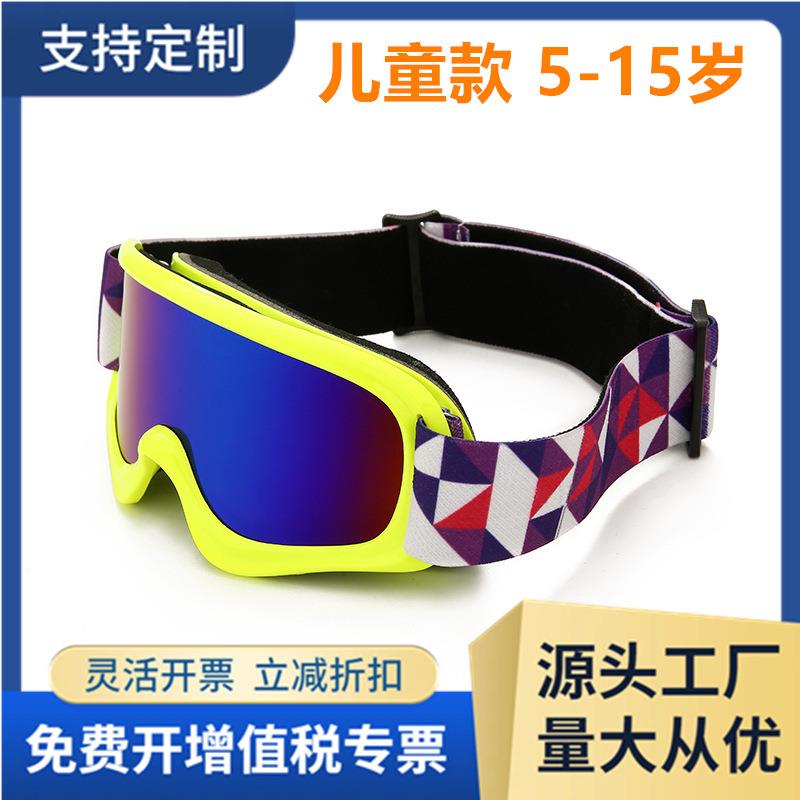 滑雪用品双层防雾柱面滑雪眼镜户外登山防风沙镀膜/儿童款HX07