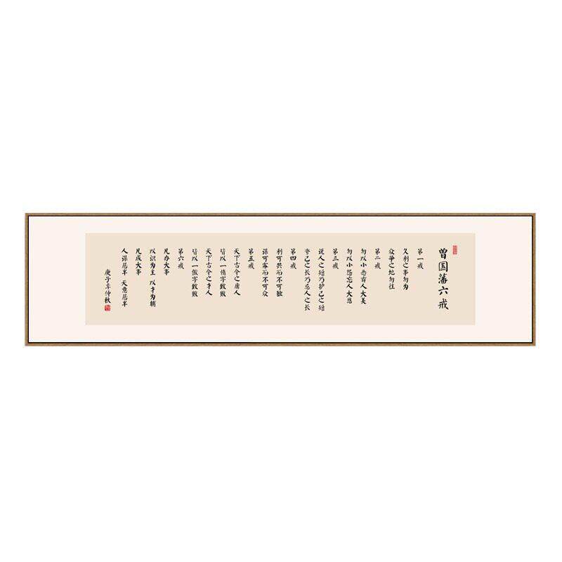 曾国藩六戒名言壁画公室书房励志挂画茶室茶台背景墙横幅装饰画