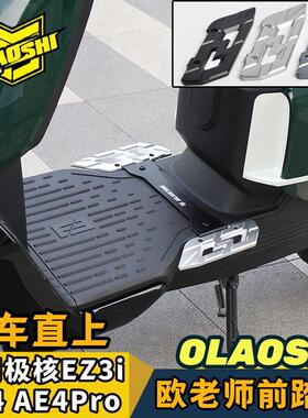 适用于极核电动车AE4ipro/AE5/EZ3i改装欧老师前后加宽脚踏板配件