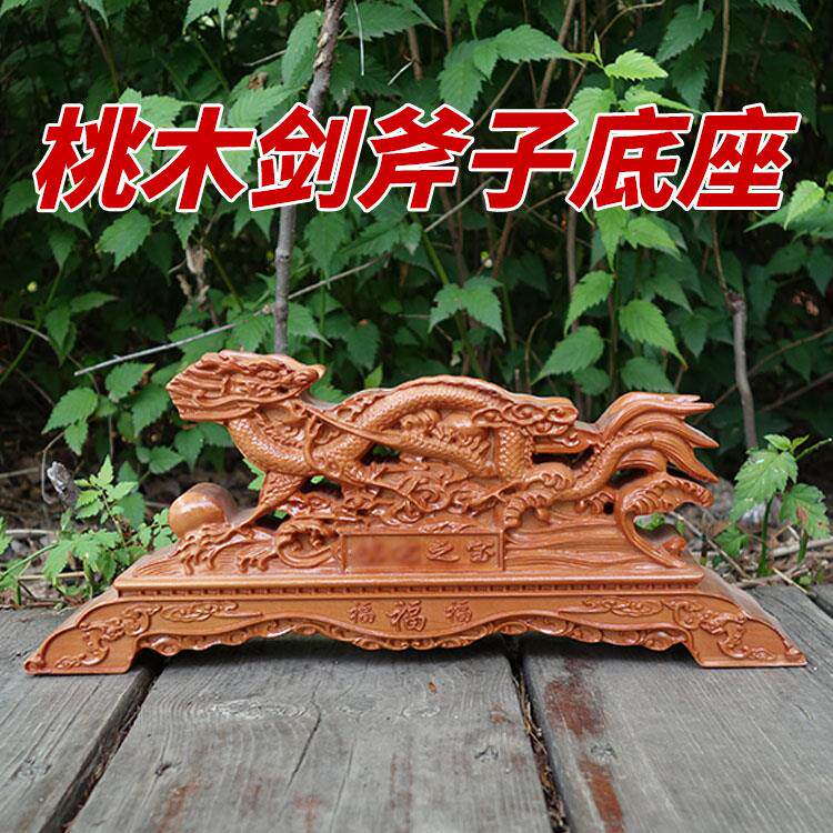 正宗肥城桃木剑架子剑座实木雕龙座斧头斧子底座摆件剑托支架托架