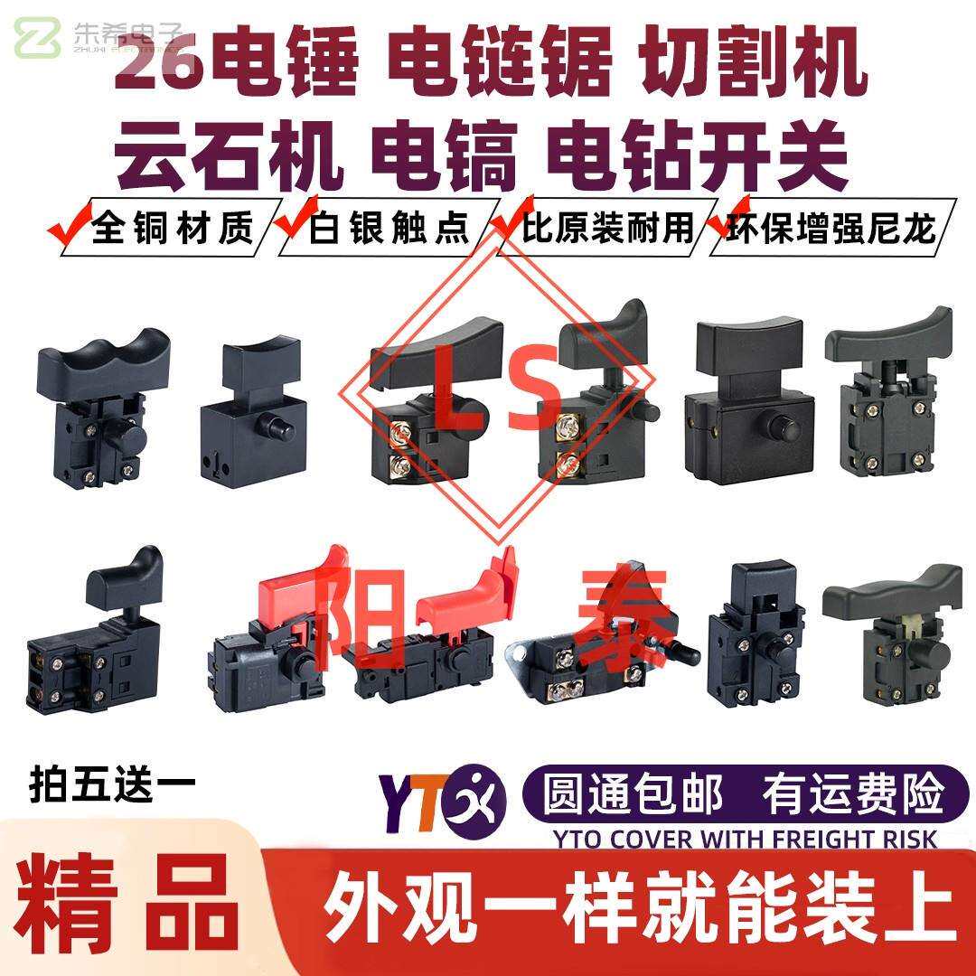 阳泰LS电动工具开关通用26电锤电镐角磨切割机电链锯云石机