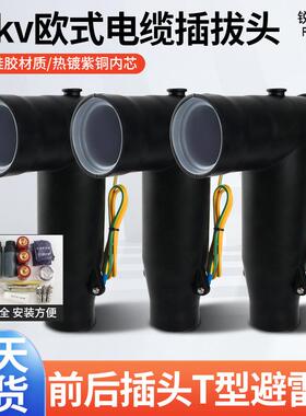欧式电缆插拔头T型高压分接箱前接头10KV预制美式后接头肘型头12