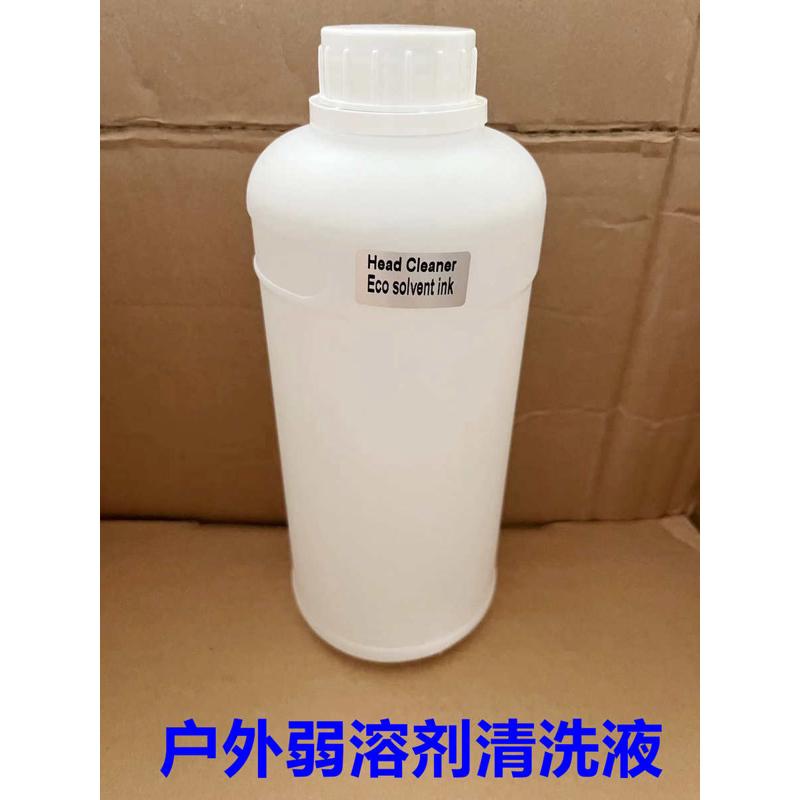 户外压电写真机墨水清洗液 弱溶剂清洗液 环保油性墨水清洗液1L装