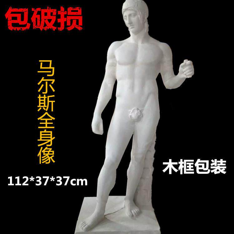 美术石膏像 马尔斯全身石膏像 石膏头像 马尔斯雕塑 H112CM静物