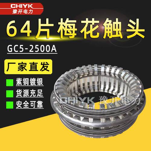 GC5-2500A梅花触头弹簧捆绑式高压动静触头VS1真空断路器梅花触头