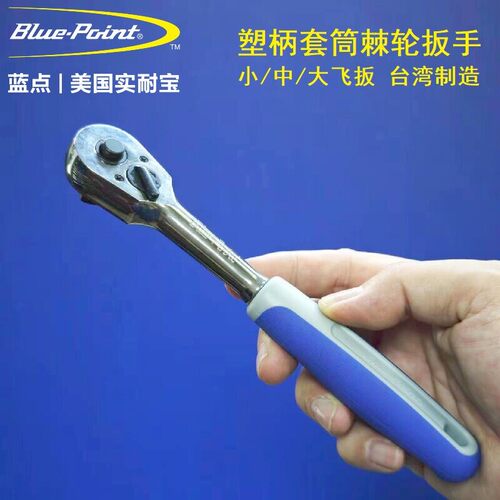 Blue-Point蓝点棘轮快速套筒扳手快拆脱落扳手汽修大飞中飞1/4吋