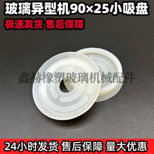 玻璃异形机吸盘黑色橡胶吸盘90*25白色硅胶玻璃异型磨边机小吸盘