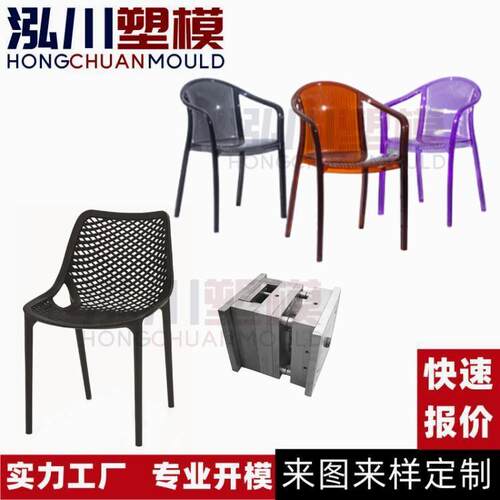 定制透明塑料家用加厚亚克力椅子模具休闲扶手靠背椅子模具开模