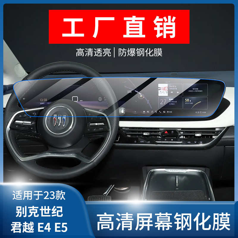 厂家直销适用24/25款别克世纪/君越/E4/E5导航屏幕钢化膜中控内饰