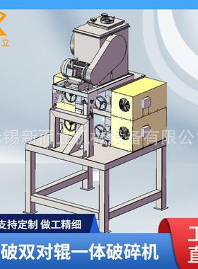 全封闭式破碎机氢化钛破碎机颚破对辊一体机通气体保护新而立