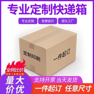 箱纸箱子快递电商打包盒五层特硬纸箱小批量批发 快递纸箱定制包装