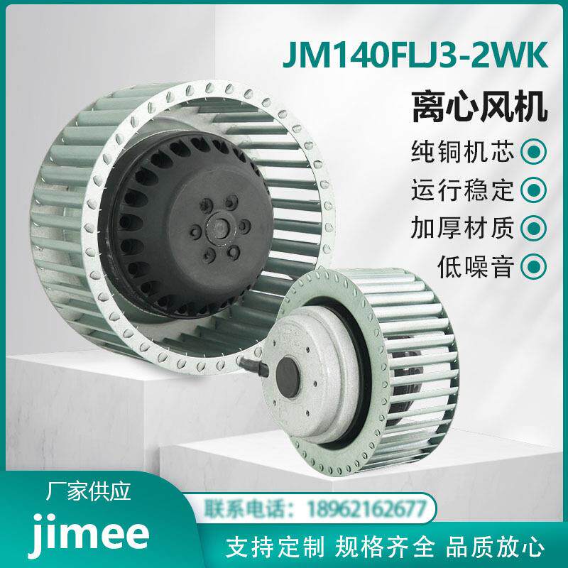 JM140FLJ3-2WK 离心风机风扇 380V 铜芯 超长时间连续运行 JIMEE