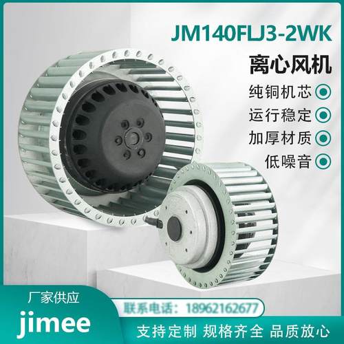 JM140FLJ3-2WK 离心风机风扇 380V 铜芯 超长时间连续运行 JIMEE
