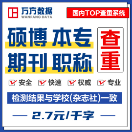 万方查重硕士本科期刊评职称，课题文章论文中文，英文检测报告重复率