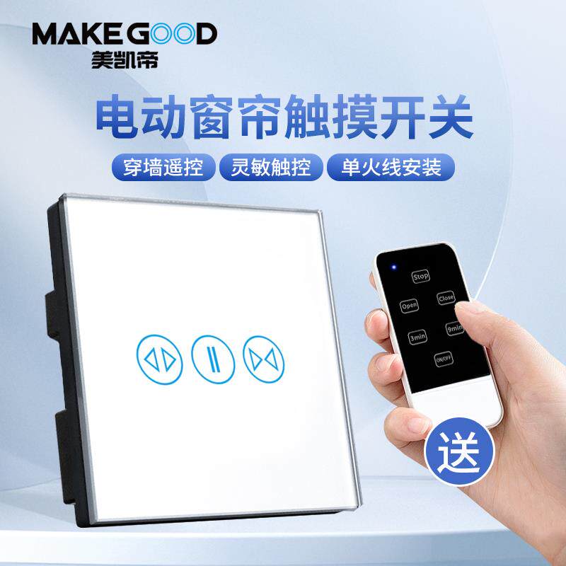 智能开关86型家用墙壁电动窗帘触碰式开关卷帘电机遥控感应开关面