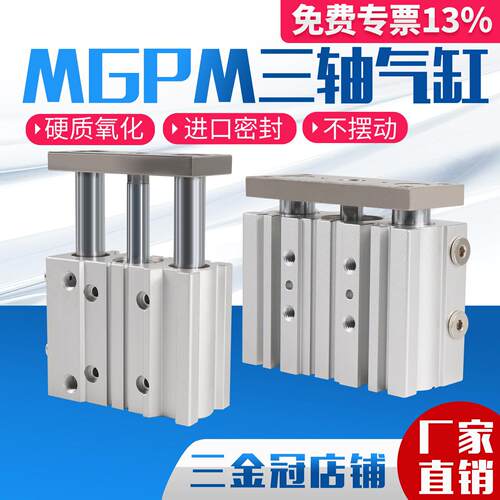 三轴三杆带导杆气缸MGPM12X16X20X25/32/40/50/63-10X20X30-40-50