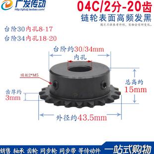 2分20齿 炼轮 04C 20T 炼条炼轮 2分 20齿 内孔 6.35