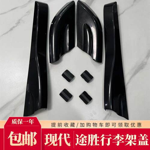 适用于04-14款现代途胜车顶行李架盖子车顶旅行架装饰端盖板