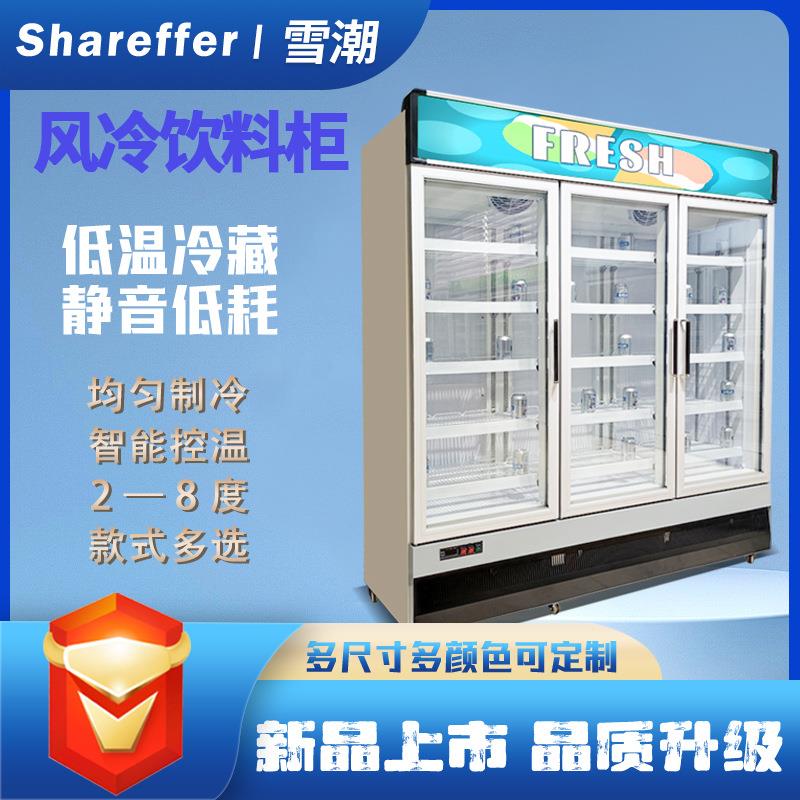 雪潮电器牛奶保鲜商用冷柜超市便利店双门三门四门饮料柜冷藏柜