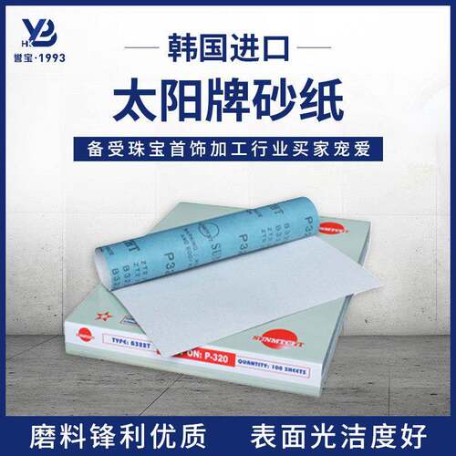 韩国进口太阳牌白砂纸800目木工不锈钢金银珠宝首饰打磨抛光神器
