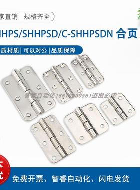 SHHPSD5/6/8/845-2/3 304不锈钢合页铰链 SHHPS5/6/8 C-SHHPSDN