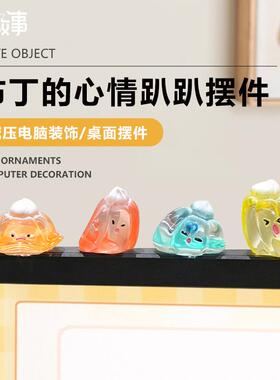 可爱趴趴布丁的心情公仔摆件工位电脑显示屏摆件中控台屏幕小摆件