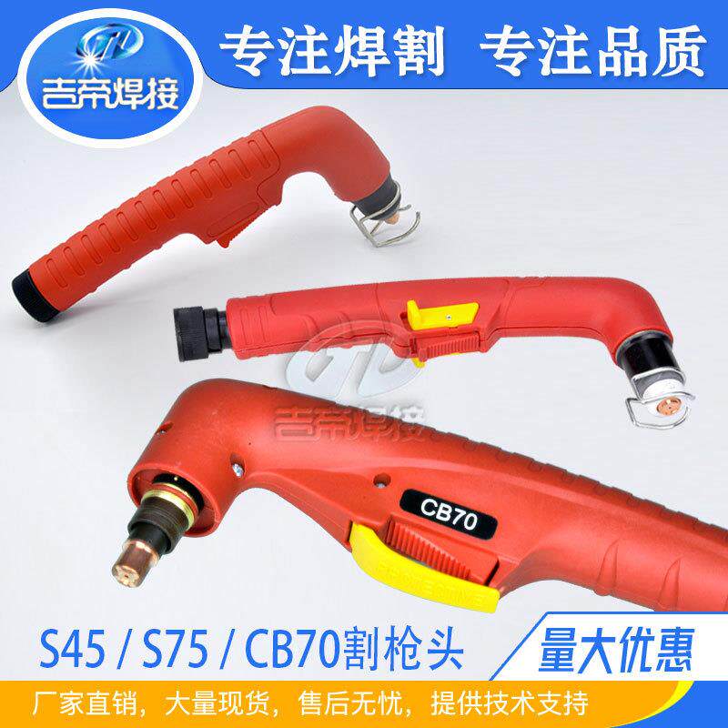 等离子切割机割枪头低频割枪配件S45/S75风冷手持CB70割炬割枪头
