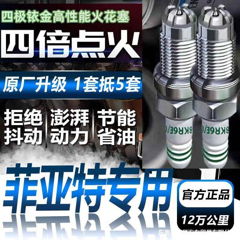 适配菲亚特菲翔火花塞1.4T原厂博悦致悦派朗1.5周末风原装西耶那