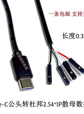 Type-C公头转杜邦2.54*1P数据线typec杜邦2.54散母1PIN端子线公头