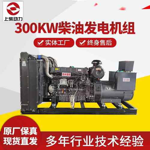 300KW上柴股份柴油发电机组 四保护自启动 消防备用