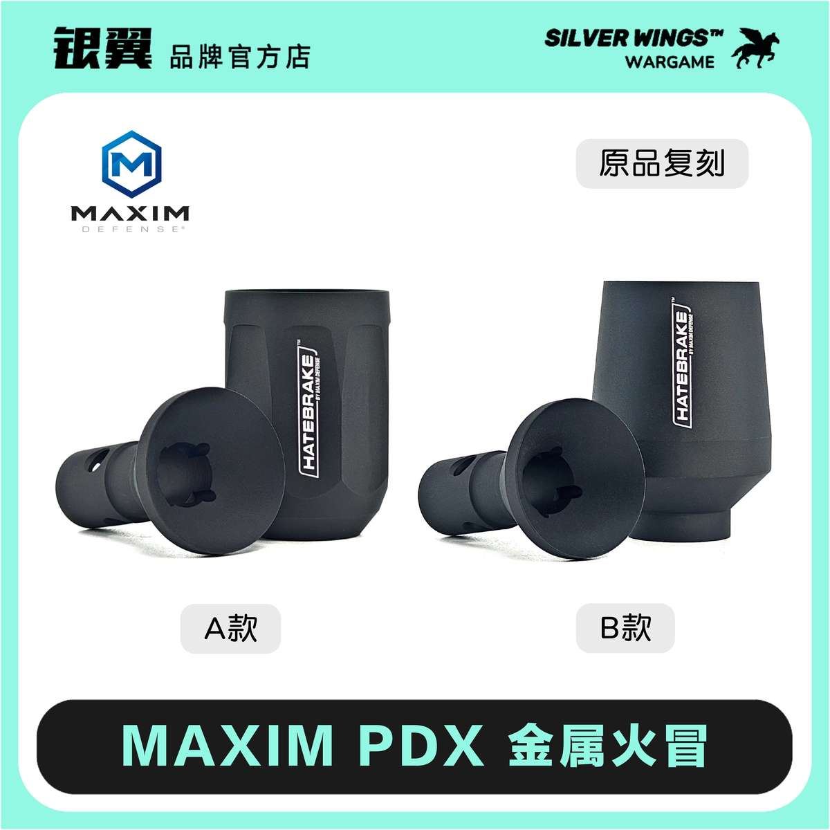 PDX HATEBRAKE 14逆牙前节管护木改装还原金属装饰火冒帽银翼军模