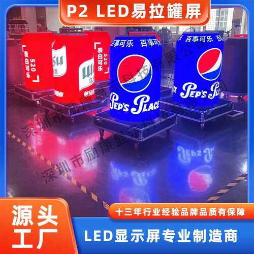 励康LED易拉罐展览馆屏室内全彩柔性异形酒吧啤酒罐LED显示屏