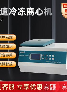 正基仪器高速冷冻离心机实验室16000转大容量血清细胞分离离心机