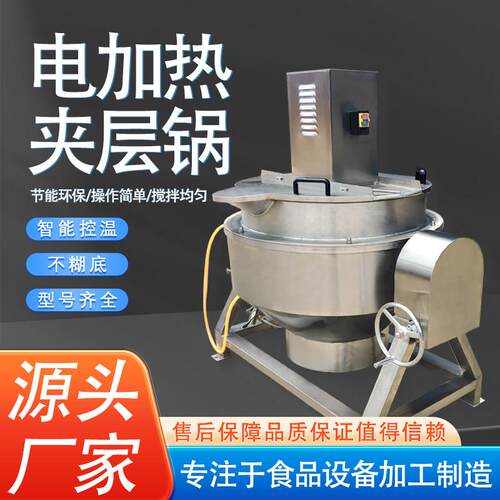 夹层锅商用全自动电热燃气蒸汽行星搅拌炒锅卤煮炒馅料熬膏炒菜机