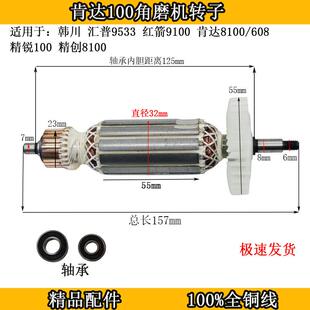 适配肯达100角磨机转子8100韩川汇普9533红箭9100精锐磨光机转子