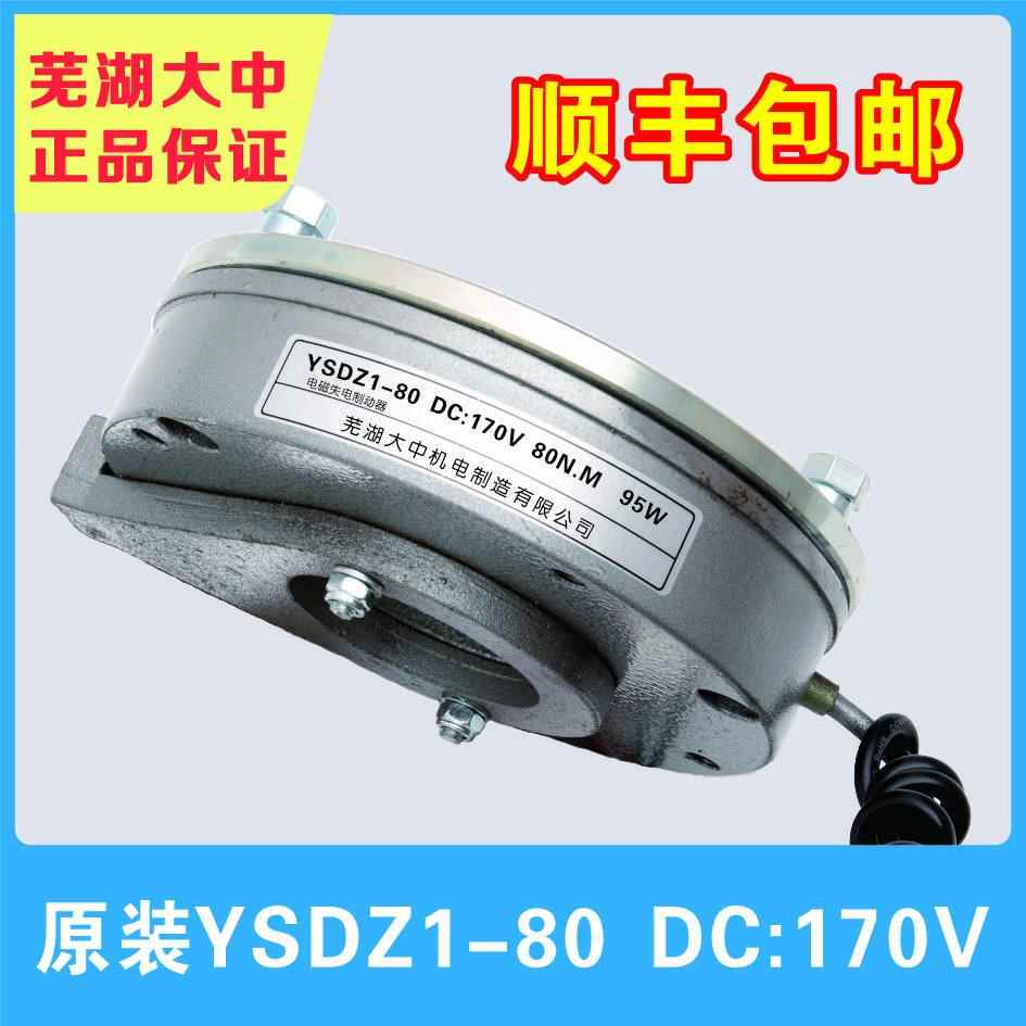 芜湖大中原装硬释放顶丝YSDZ1-80 170V 电磁失电制动器断电刹车
