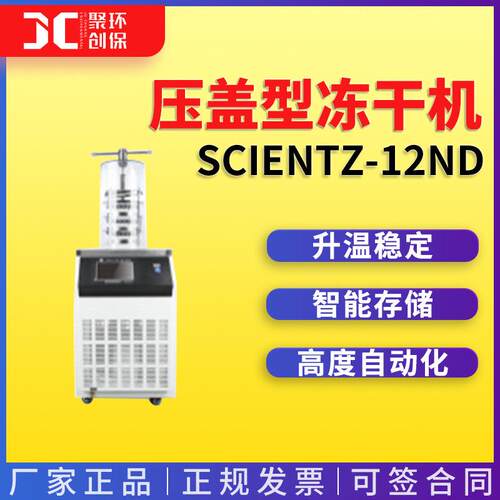 SCIENTZ-12ND/BScientz-12ND/A压盖型冻干机实验型冷冻干燥机