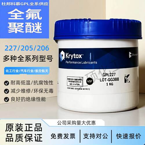 杜邦科慕Krytox GPL205 206 207 226 227 HC27全氟聚醚高温润滑脂