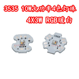 3535RGBW大功率LED灯珠10W舞台灯泡红绿蓝暖白光四色一体4X3W高亮