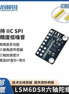 LSM6DSR模块三维角度传感器ST六轴陀螺仪极速光电独轮组指定 龙邱
