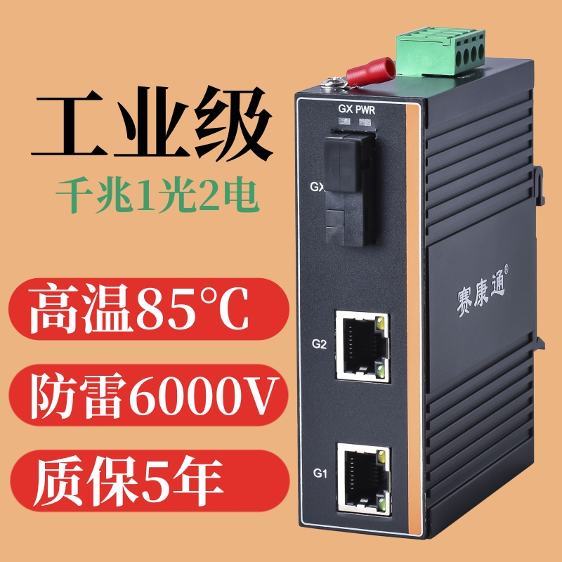 赛康通 工业级光纤收发器千兆1光2电单模单纤双纤SC20公里 导轨式