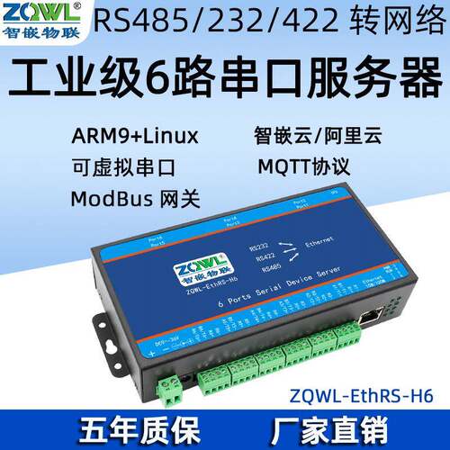 智嵌6串口服务器/RS232/RS485/RS422转网络转串口/ModbusTCP/RTU