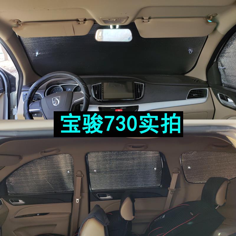 宝骏730防阳帘遮汽车用品阳挡晒ltao5666隔热遮遮阳板侧窗前档风