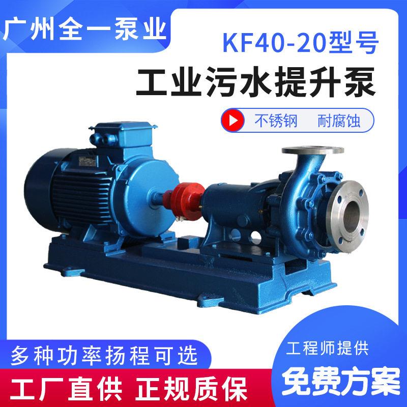 KF40-20不锈钢污水提升泵广一污水泵耐酸渣浆废水排污泵防腐蚀