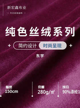 280g韩国金丝绒面料 高品质秋冬旗袍连衣裙绒布 弹力纯色丝绒布料