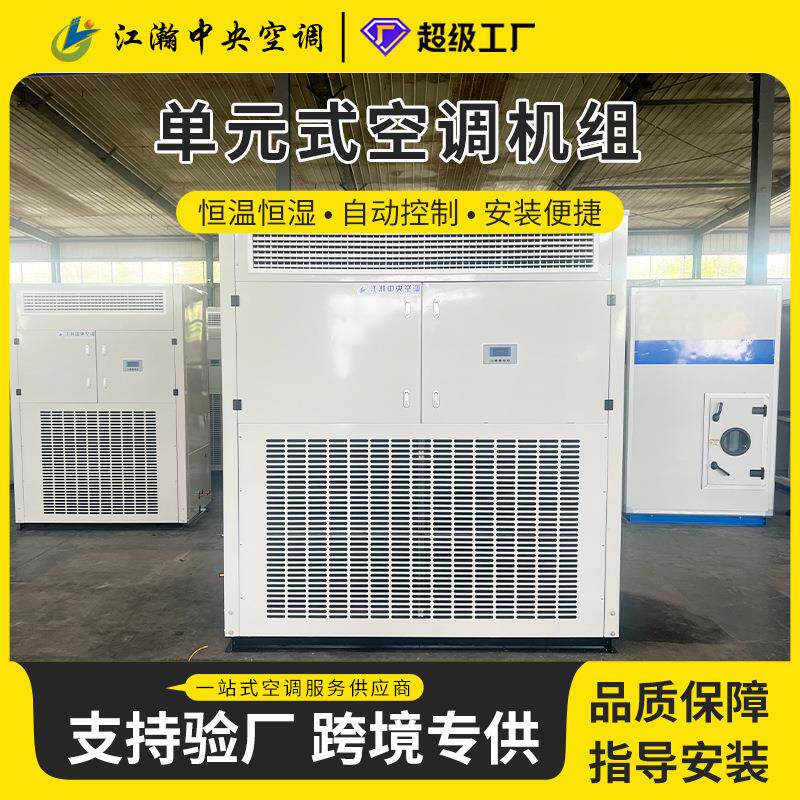 单元式空调机组防爆空调机组直膨式净化恒温恒湿新风换气一体机