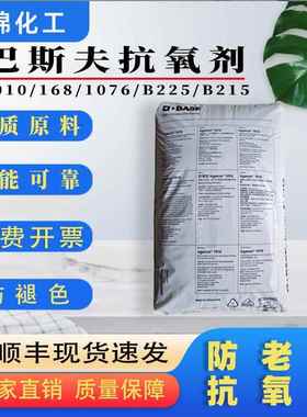 德国巴斯夫抗氧剂Irga010 168 1076 1098 B225 245 B900耐黄