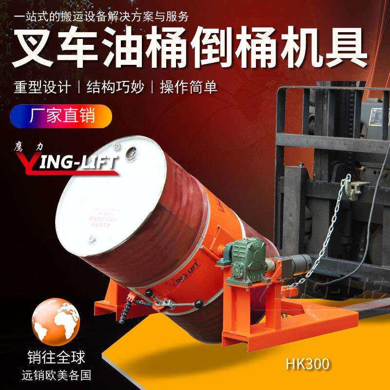 叉车用倒桶机具HK285电动油桶倒料机具油桶夹手动油桶倒料车