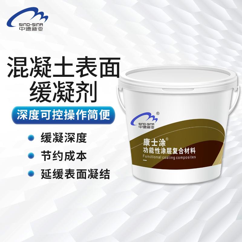 混凝土表面缓凝剂露骨料预制构件连接面预制面板推迟水泥凝固延长